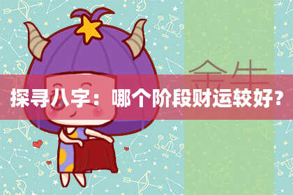 探寻八字:哪个阶段财运较好?