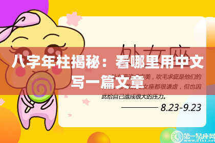 八字年柱揭秘：看哪里用中文写一篇文章