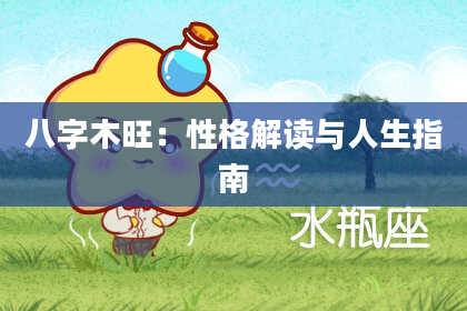 八字木旺：性格解读与人生指南