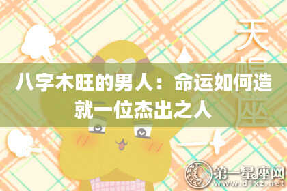 八字木旺的男人：命运如何造就一位杰出之人