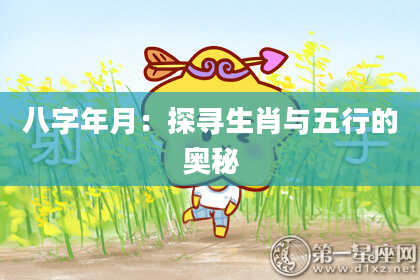 八字年月：探寻生肖与五行的奥秘