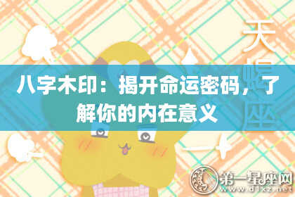 八字木印：揭开命运密码，了解你的内在意义