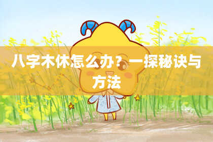 八字木休怎么办？一探秘诀与方法