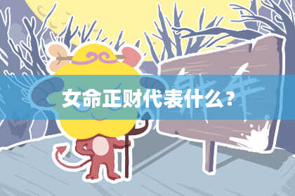 女命正财代表什么?