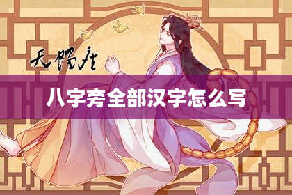 八字旁全部汉字怎么写