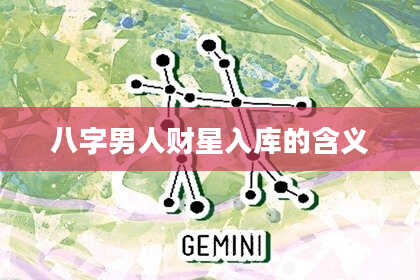 八字男人财星入库的含义