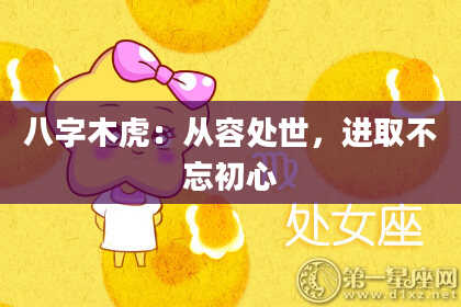 八字木虎：从容处世，进取不忘初心