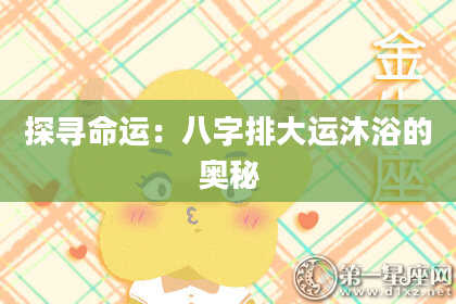 探寻命运:八字排大运沐浴的奥秘