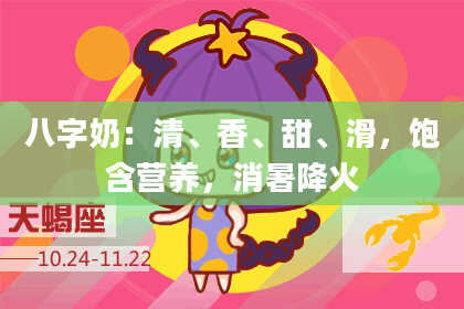 八字奶：清、香、甜、滑，饱含营养，消暑降火