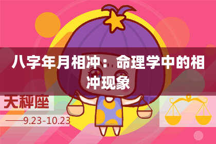 八字年月相冲：命理学中的相冲现象