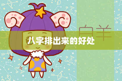 八字排出来的好处