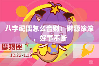 八字配偶怎么合财:财源滚滚,好事不断