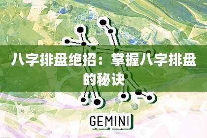 八字排盘绝招：掌握八字排盘的秘诀