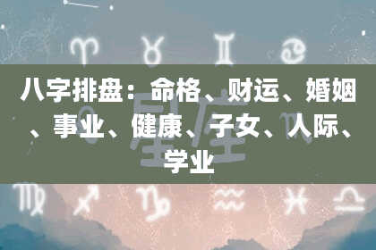 八字排盘：命格、财运、婚姻、事业、健康、子女、人际、学业