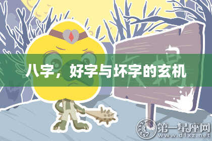 八字，好字与坏字的玄机