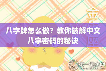 八字牌怎么做？教你破解中文八字密码的秘诀