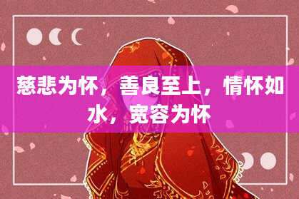 慈悲为怀，善良至上，情怀如水，宽容为怀