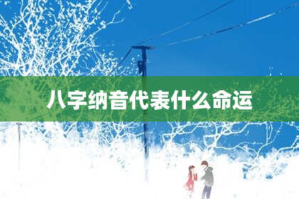八字纳音代表什么命运