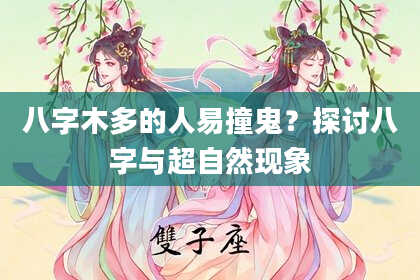 八字木多的人易撞鬼?探讨八字与超自然现象