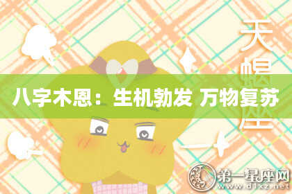 八字木恩：生机勃发 万物复苏