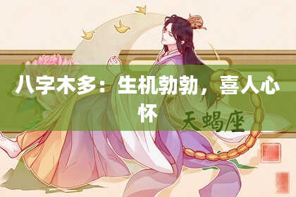 八字木多：生机勃勃，喜人心怀