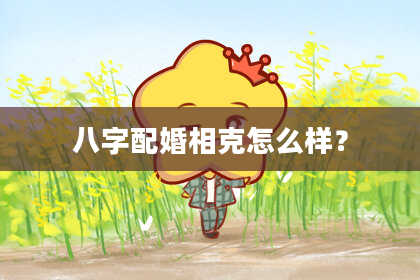 八字配婚相克怎么样?