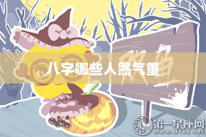 八字哪些人煞气重