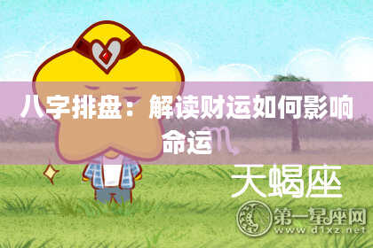 八字排盘：解读财运如何影响命运