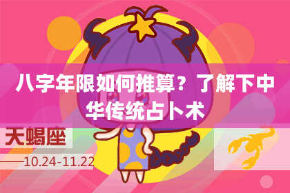 八字年限如何推算？了解下中华传统占卜术