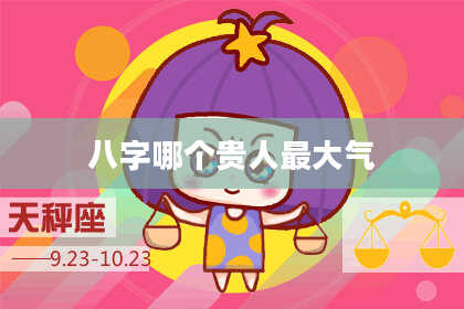 八字哪个贵人最大气