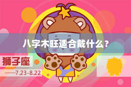 八字木旺适合戴什么？
