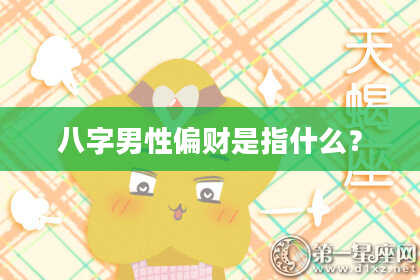 八字男性偏财是指什么？