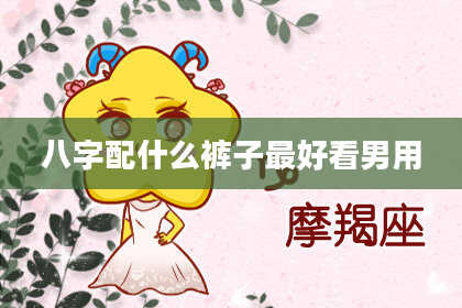 八字配什么裤子最好看男用
