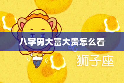 八字男大富大贵怎么看