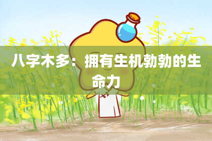 八字木多：拥有生机勃勃的生命力
