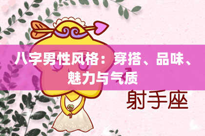 八字男性风格：穿搭、品味、魅力与气质