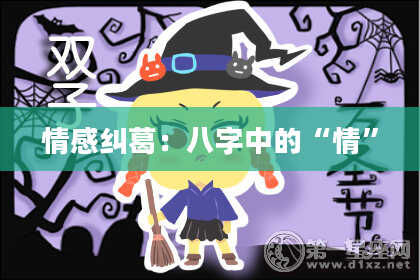 情感纠葛：八字中的“情”