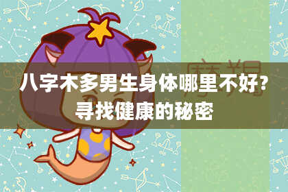 八字木多男生身体哪里不好？寻找健康的秘密