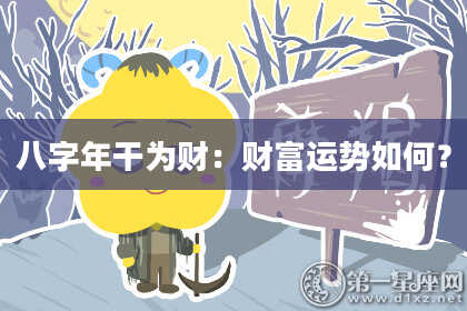 八字年干为财：财富运势如何？