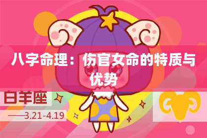 八字命理：伤官女命的特质与优势