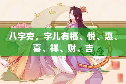 八字旁，字儿有福、悦、惠、喜、祥、财、吉