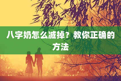 八字奶怎么减掉？教你正确的方法