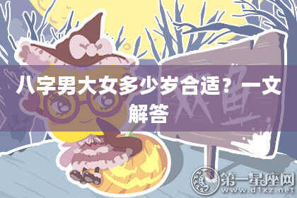 八字男大女多少岁合适？一文解答