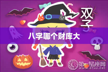 八字哪个财库大