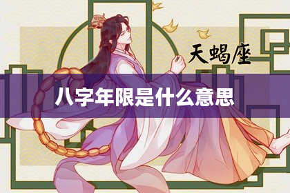 八字年限是什么意思