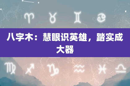 八字木：慧眼识英雄，踏实成大器