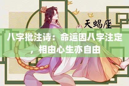 八字批注诗：命运因八字注定，相由心生亦自由