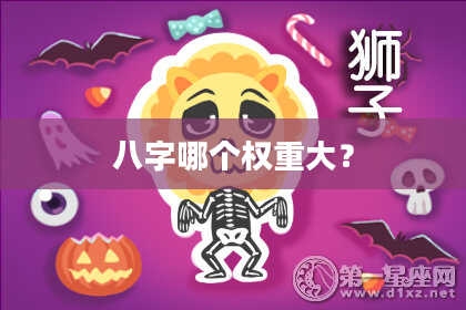 八字哪个权重大？