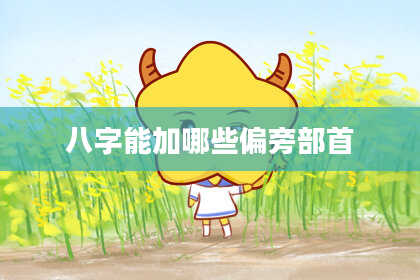 八字能加哪些偏旁部首