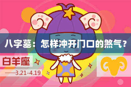 八字墓:怎样冲开门口的煞气?